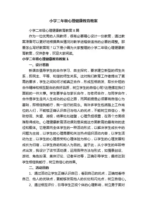 小学二年级心理健康教育教案
