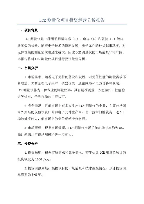 LCR测量仪项目投资经营分析报告