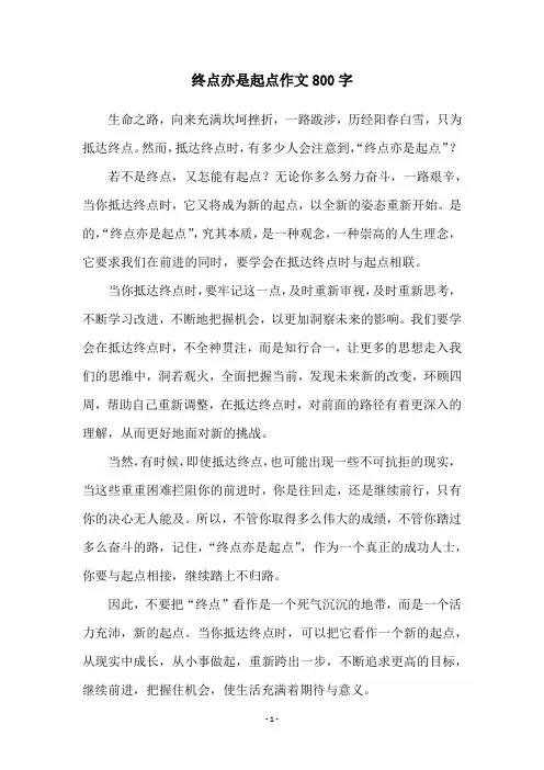 终点亦是起点作文800字