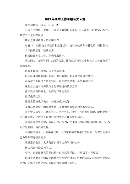 最新-2019年高中工作总结范文4篇 精品