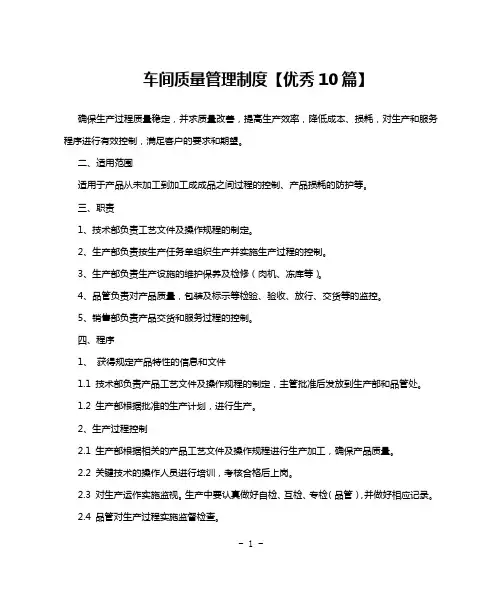 车间质量管理制度【优秀10篇】