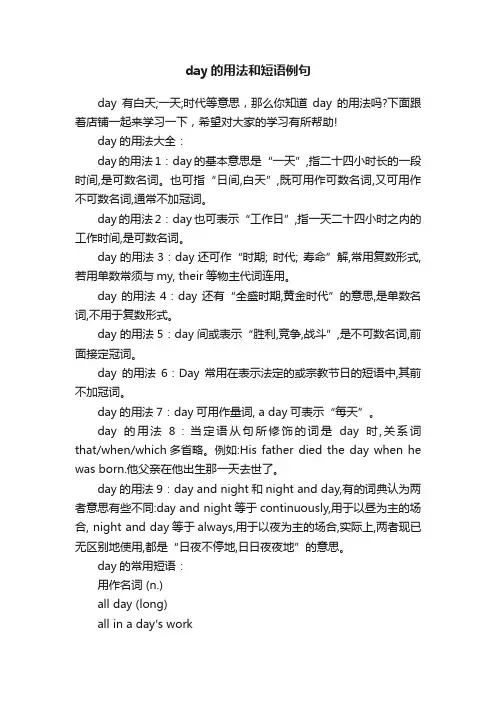 day的用法和短语例句