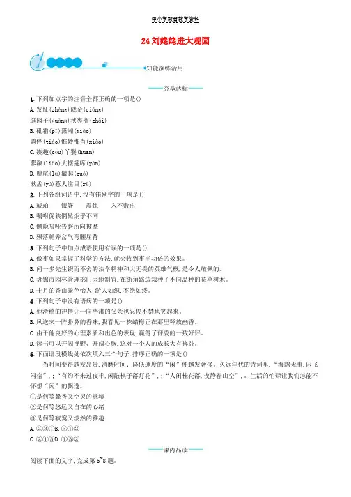 九年级语文上册第六单元24刘姥姥进大观园课后习题新人教版