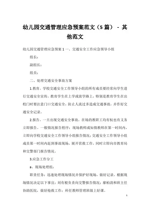 幼儿园交通管理应急预案范文(5篇)