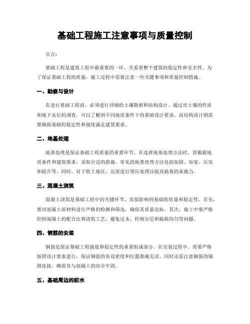 基础工程施工注意事项与质量控制