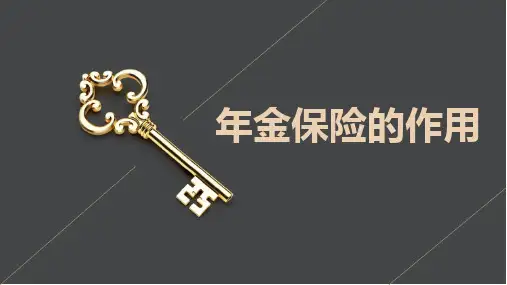 年金险的作用