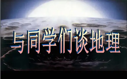 开学第一课——绪言-课件--七年级地理上学期人教版
