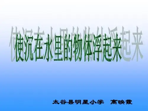 使沉在水中的物体浮起来