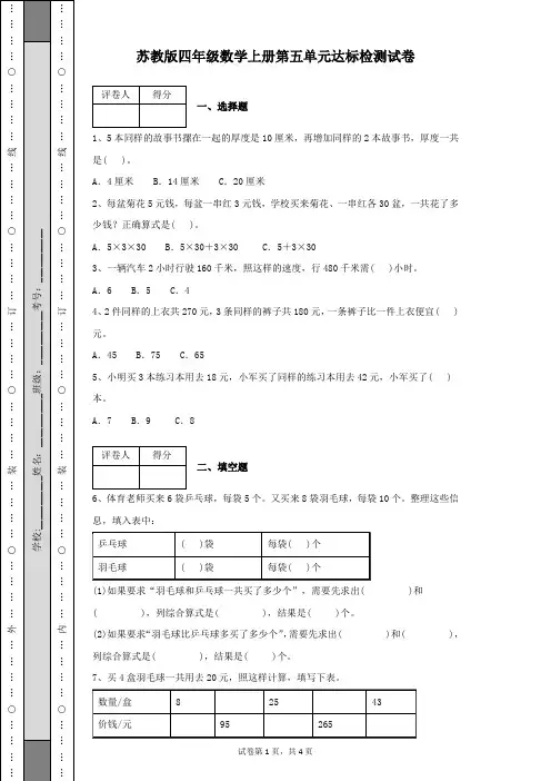 苏教版四年级数学上册第五单元达标检测试试卷含有答案及解析