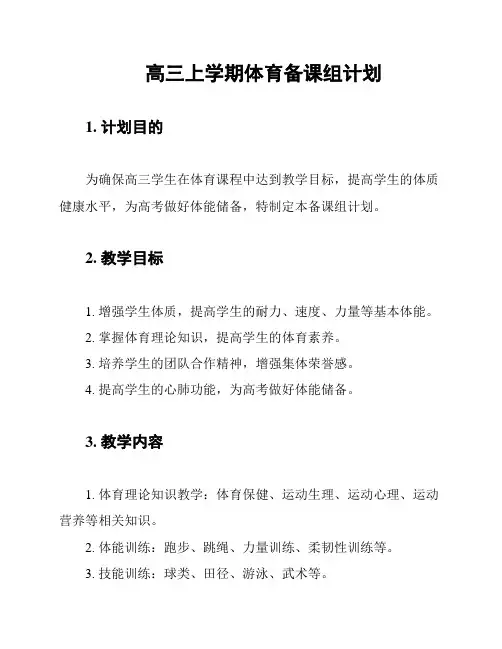 高三上学期体育备课组计划