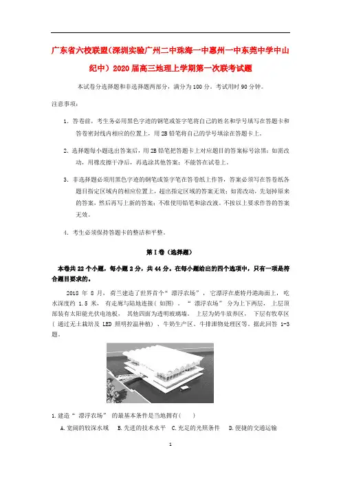 广东省六校联盟(深圳实验广州二中珠海一中惠州一中东莞中学中山纪中)2020届高三地理上学期第一次联考试题