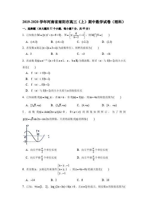 2019-2020学年河南省南阳市高三(上)期中数学试卷(理科)试题及答案(解析版)