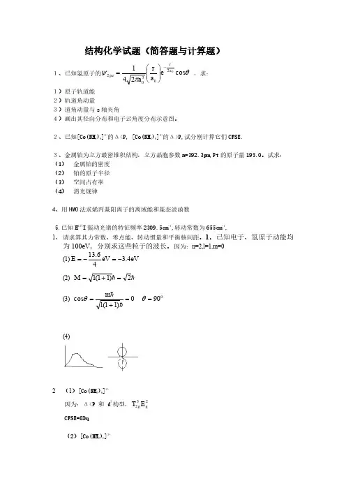 结构化学试题(简答题与计算题)