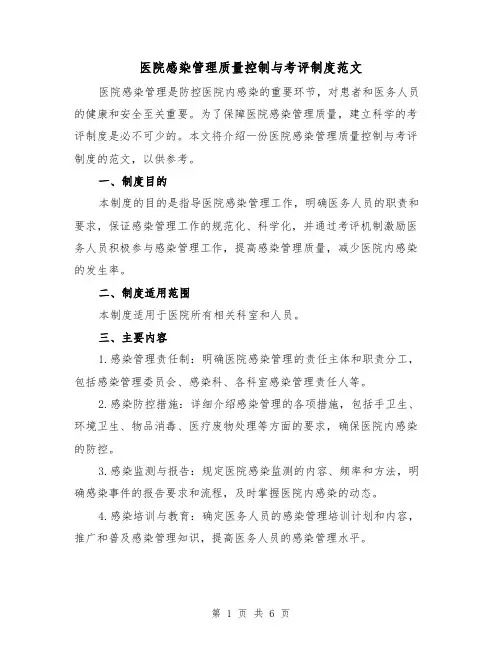 医院感染管理质量控制与考评制度范文(三篇)