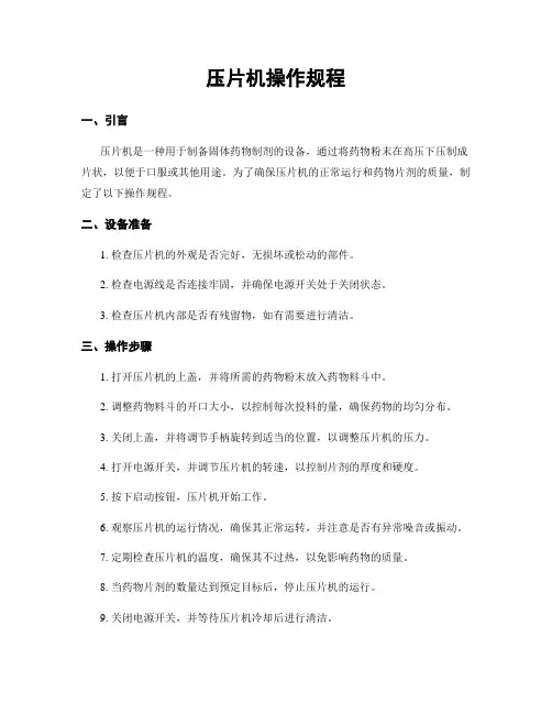 压片机操作规程