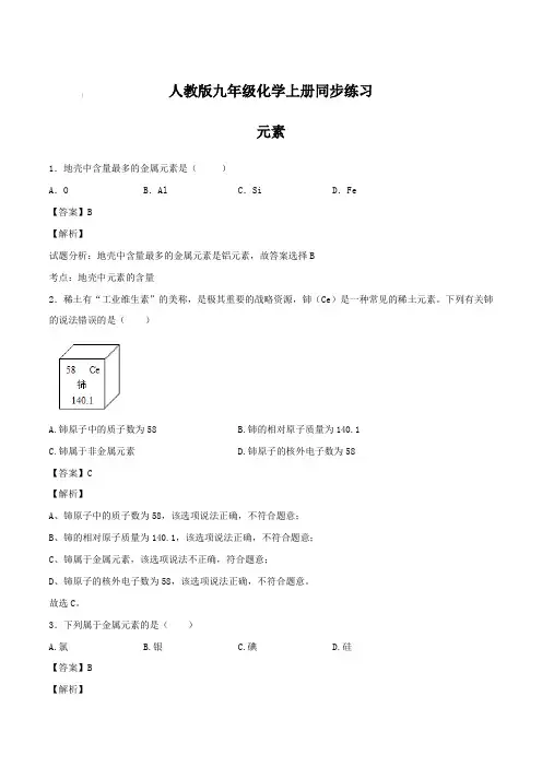 人教版九年级化学上册同步练习：元素【含答案】