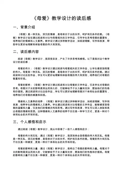 母爱教学设计