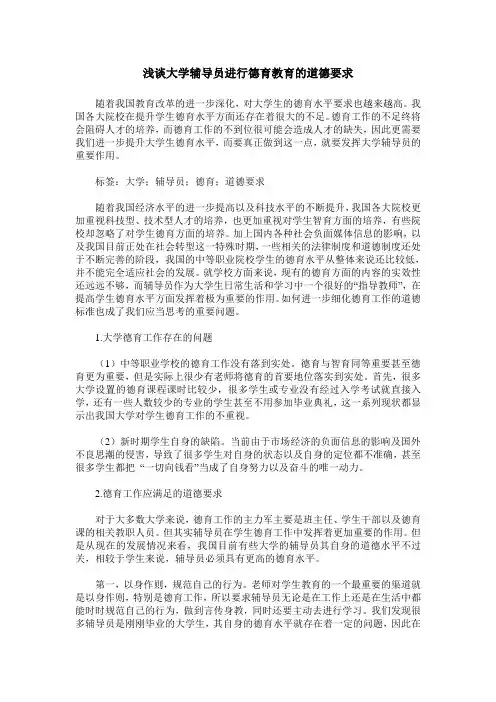 浅谈大学辅导员进行德育教育的道德要求