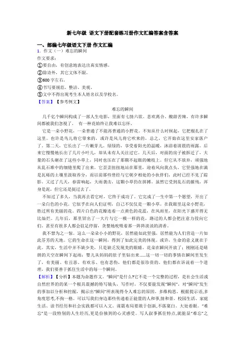 新七年级 语文下册配套练习册作文汇编答案含答案
