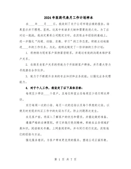 2024年医药代表月工作计划样本（3篇）