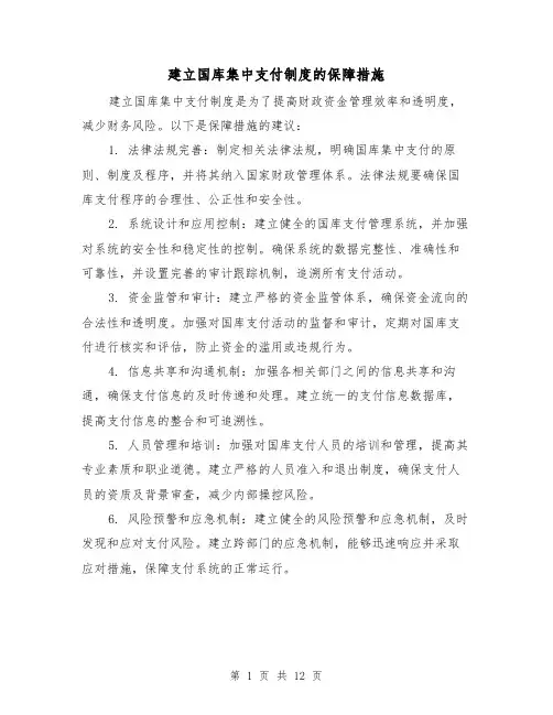 建立国库集中支付制度的保障措施（三篇）