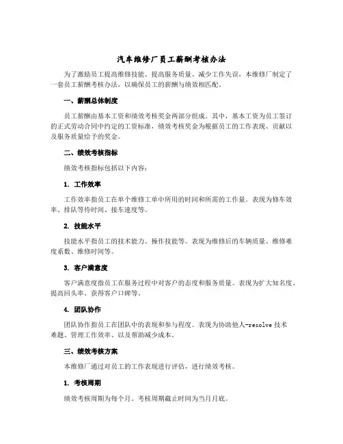 汽车维修厂员工薪酬考核办法