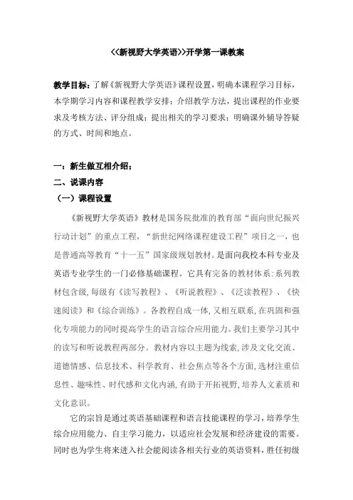 《新视野大学英语》 开学第一课