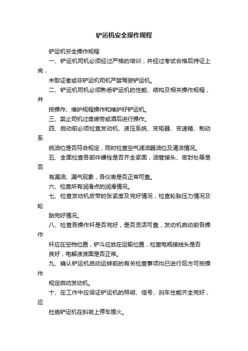 铲运机安全操作规程