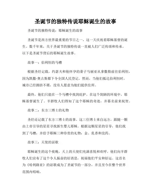 圣诞节的独特传说耶稣诞生的故事