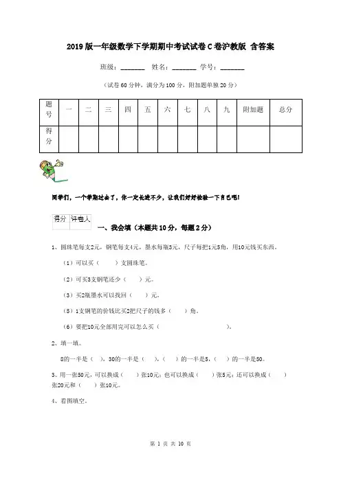 2019版一年级数学下学期期中考试试卷C卷沪教版 含答案