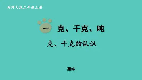 西师大版三年级上册数学《克、千克的认识》克千克吨的认识培优说课教学复习课件