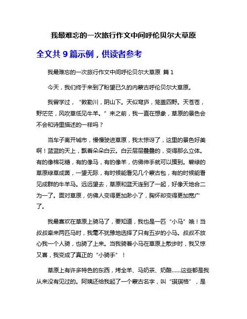 我最难忘的一次旅行作文中间呼伦贝尔大草原