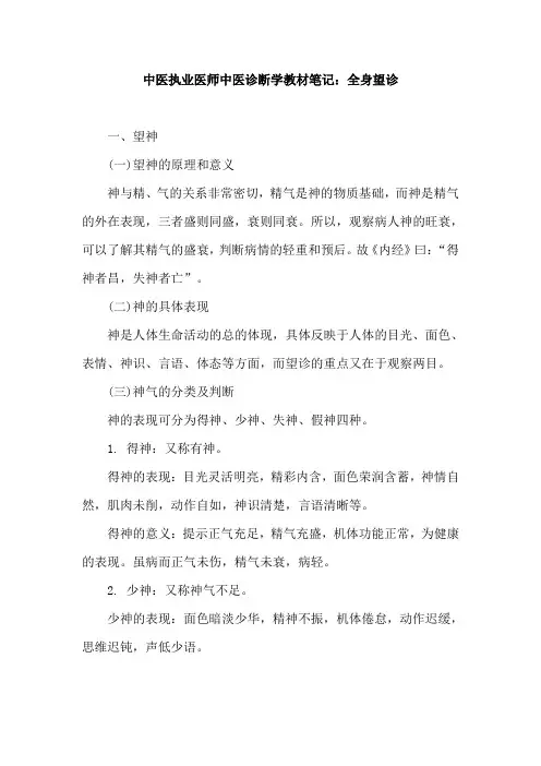 中医执业医师中医诊断学教材笔记：全身望诊