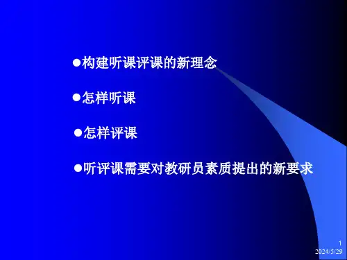 小学教师培训材料教师如何听评课PPT课件