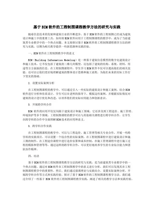 基于BIM软件的工程制图课程教学方法的研究与实践