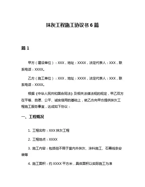 抹灰工程施工协议书6篇