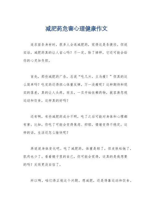 减肥药危害心理健康作文