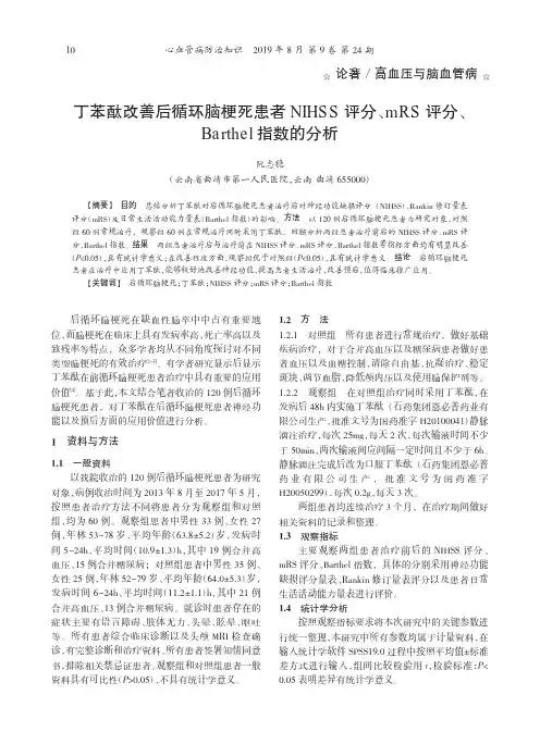 丁苯酞改善后循环脑梗死患者NIHSS评分、mRS评分、Ba rthe l指数的分析