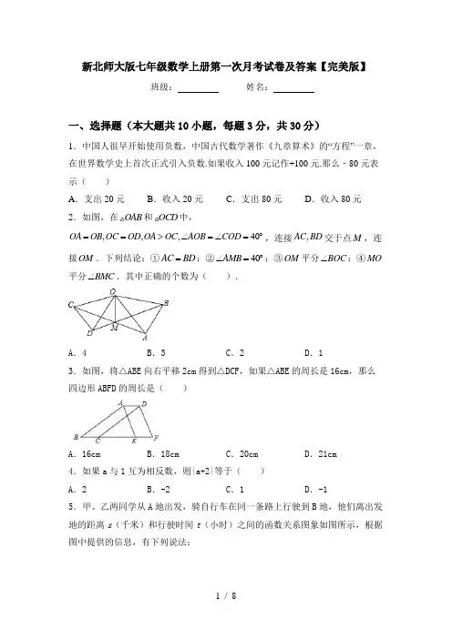新北师大版七年级数学上册第一次月考试卷及答案【完美版】