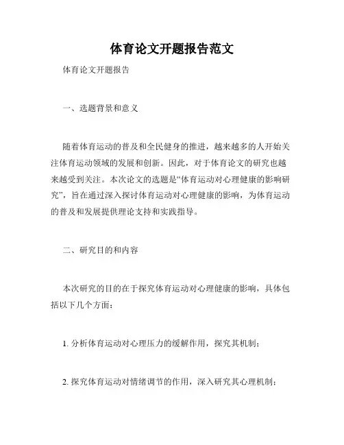 体育论文开题报告范文