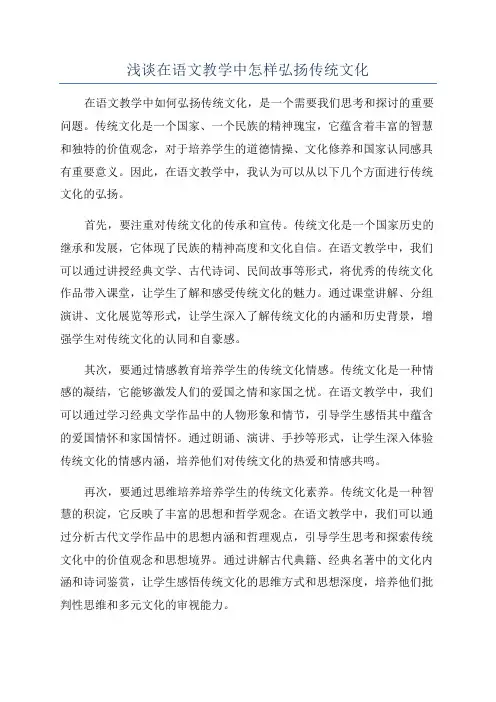 浅谈在语文教学中怎样弘扬传统文化