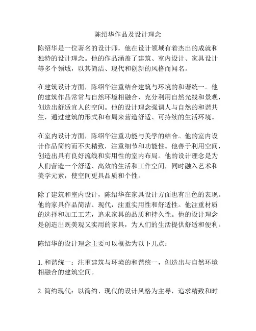 陈绍华作品及设计理念