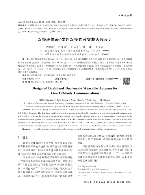 双频段体表／体外双模式可穿戴天线设计