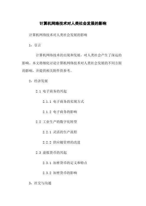 计算机网络技术对人类社会发展的影响