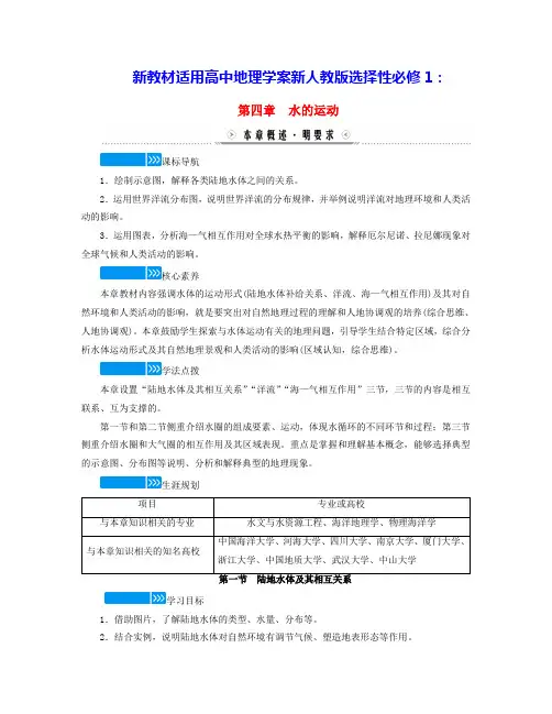 新教材适用高中地理第4章水的运动第1节陆地水体及其相互关系学案新人教版选择性必修1(含答案)