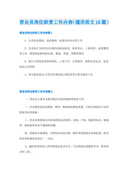 营业员岗位职责工作内容(通用范文18篇)