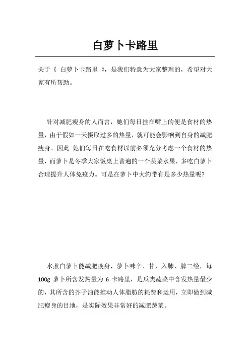 白萝卜卡路里