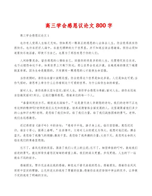 高三学会感恩议论文800字