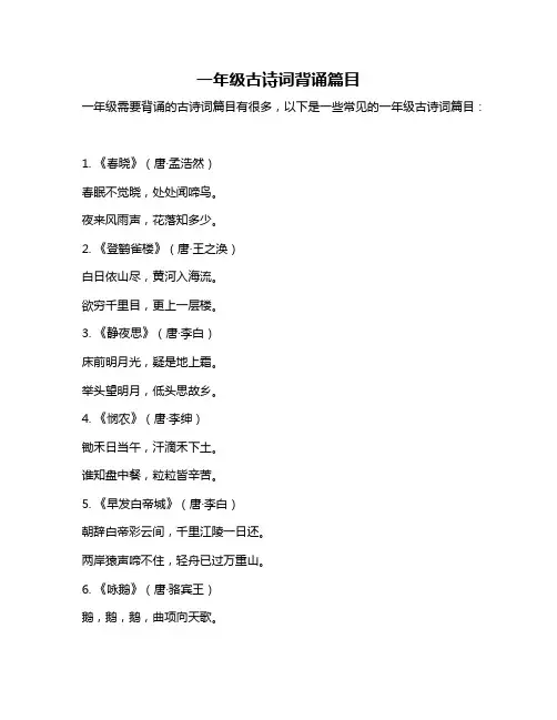 一年级古诗词背诵篇目