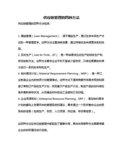 供应链管理的四种方法